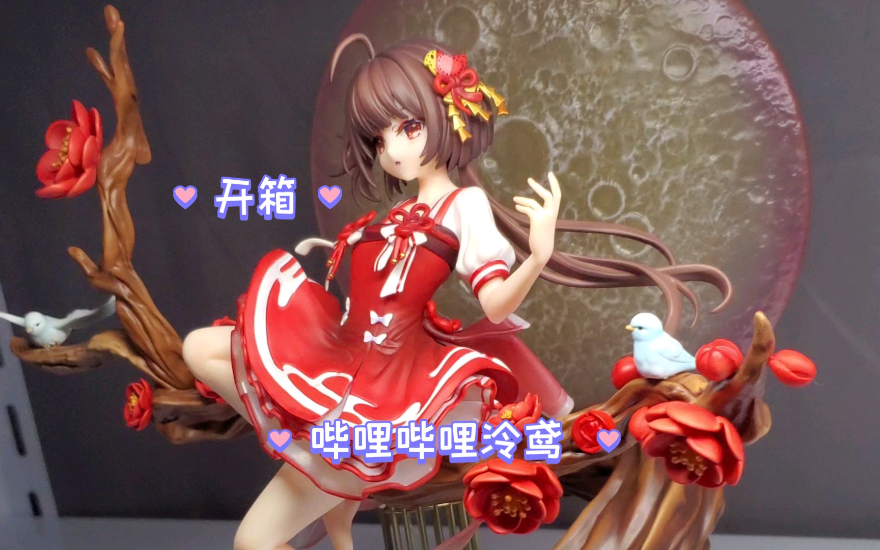 【开箱】哔哩哔哩泠鸢 yousa 月下歌1/7手办