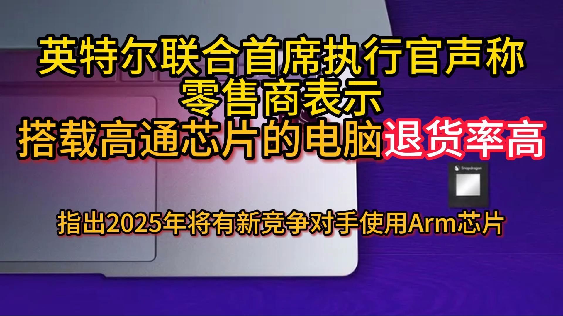 英特尔联合首席执行官声称零售商表示搭载高通芯片的电脑退货率高哔哩哔哩bilibili