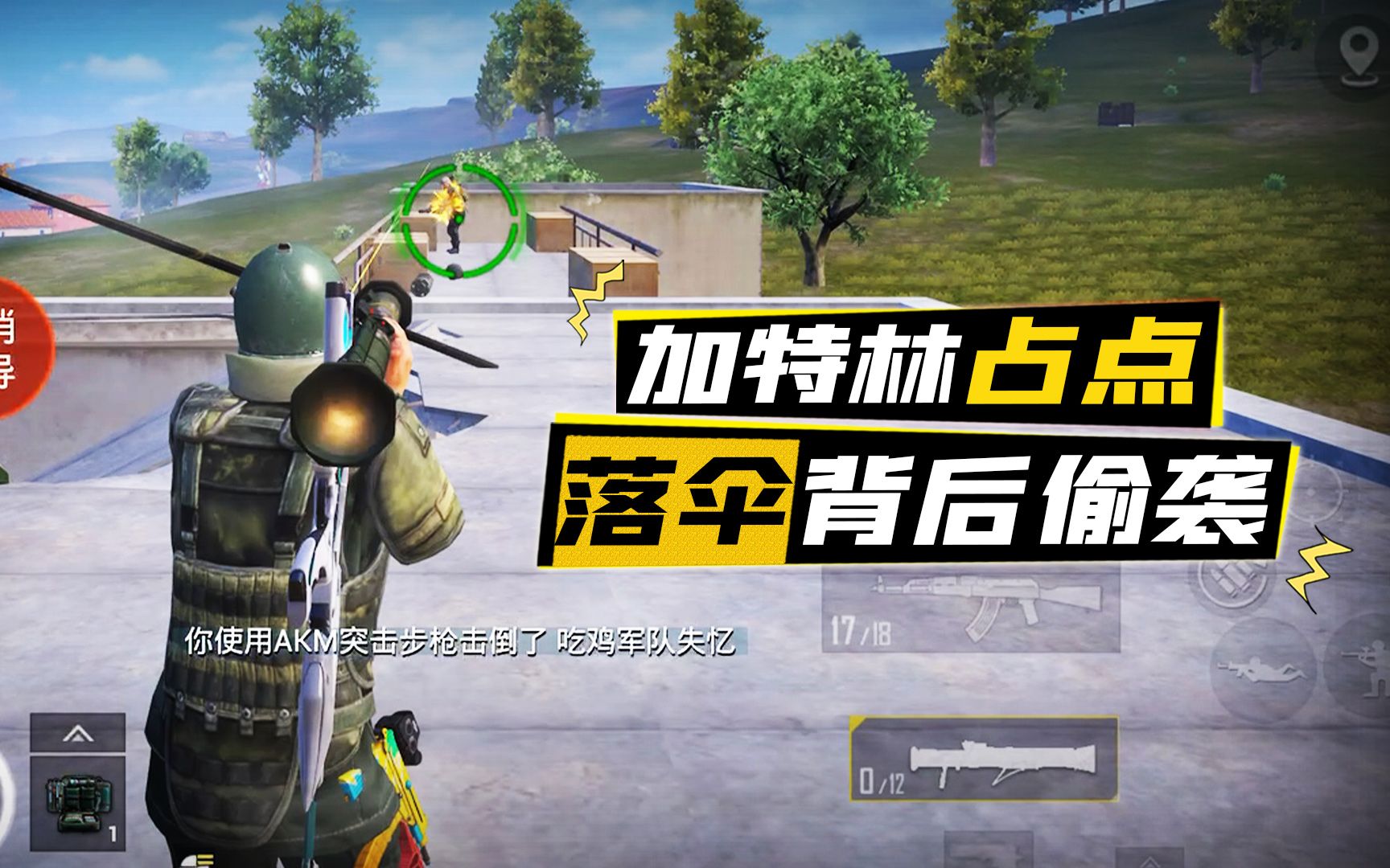 全副武装攻破据点,敌人加特林也守不住