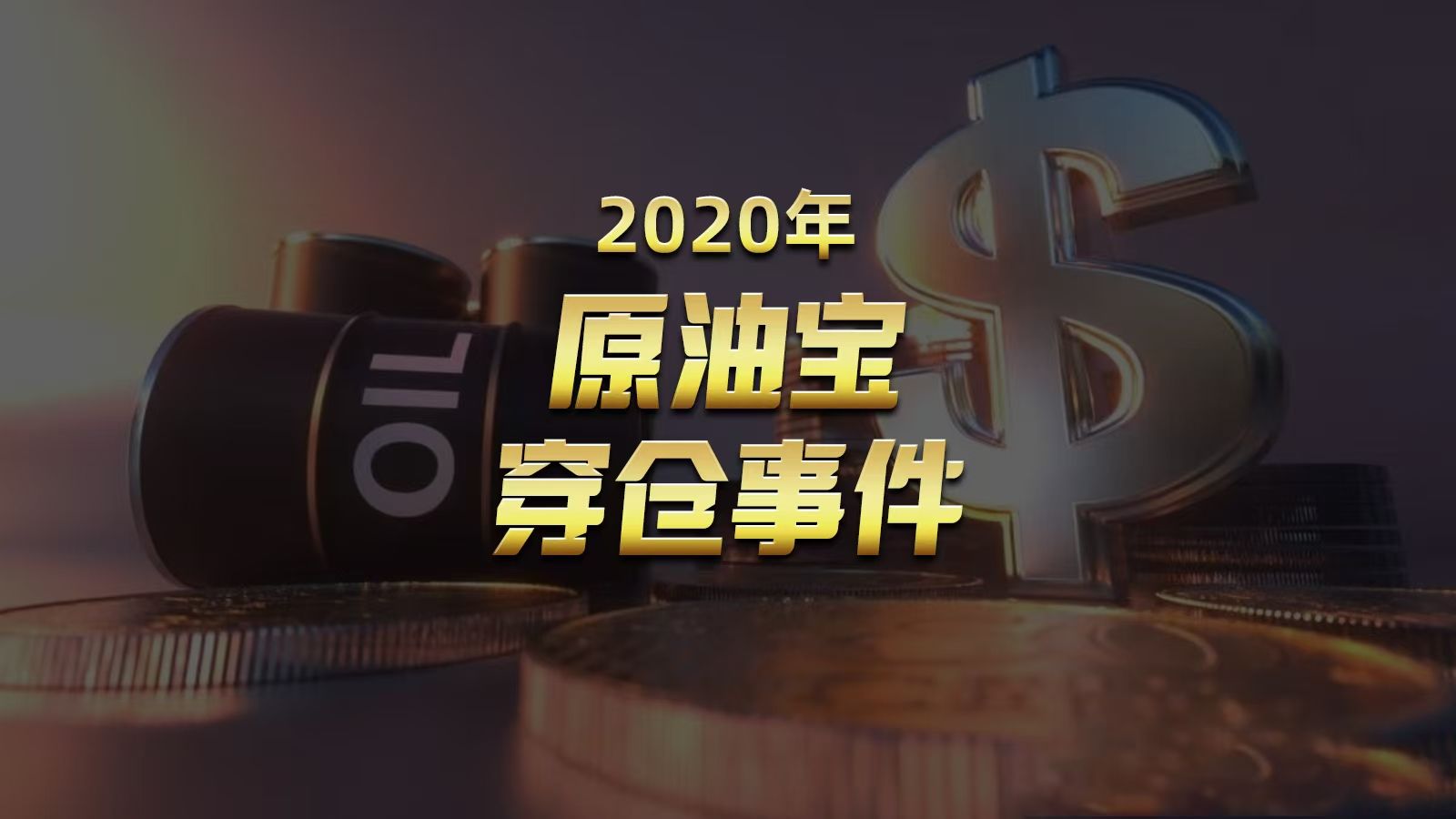 香港金融保卫战:原油宝投资者倒欠银行几百万?哔哩哔哩bilibili