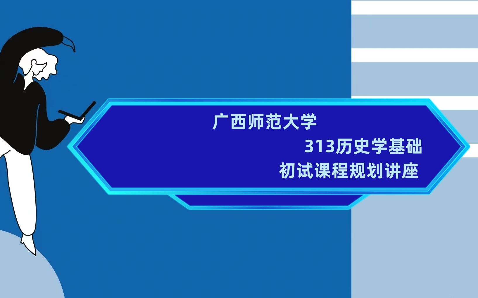 [图]广西师范大学313历史学基础考研初试全攻略