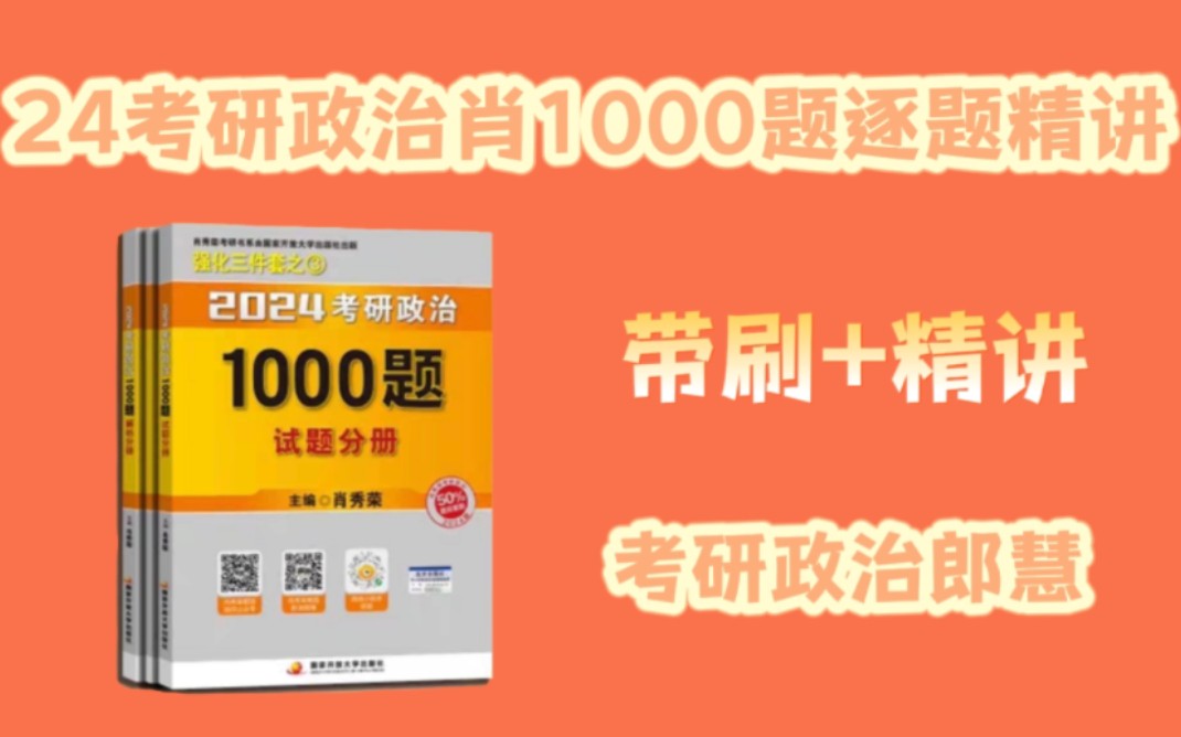 [图]考研政治肖1000题刷题方法论唠嗑