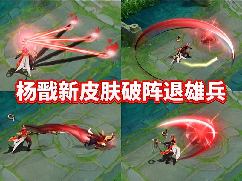 杨戬新皮肤【破阵·退雄兵】特效展示,品质为活动勇者皮肤,参与游戏内