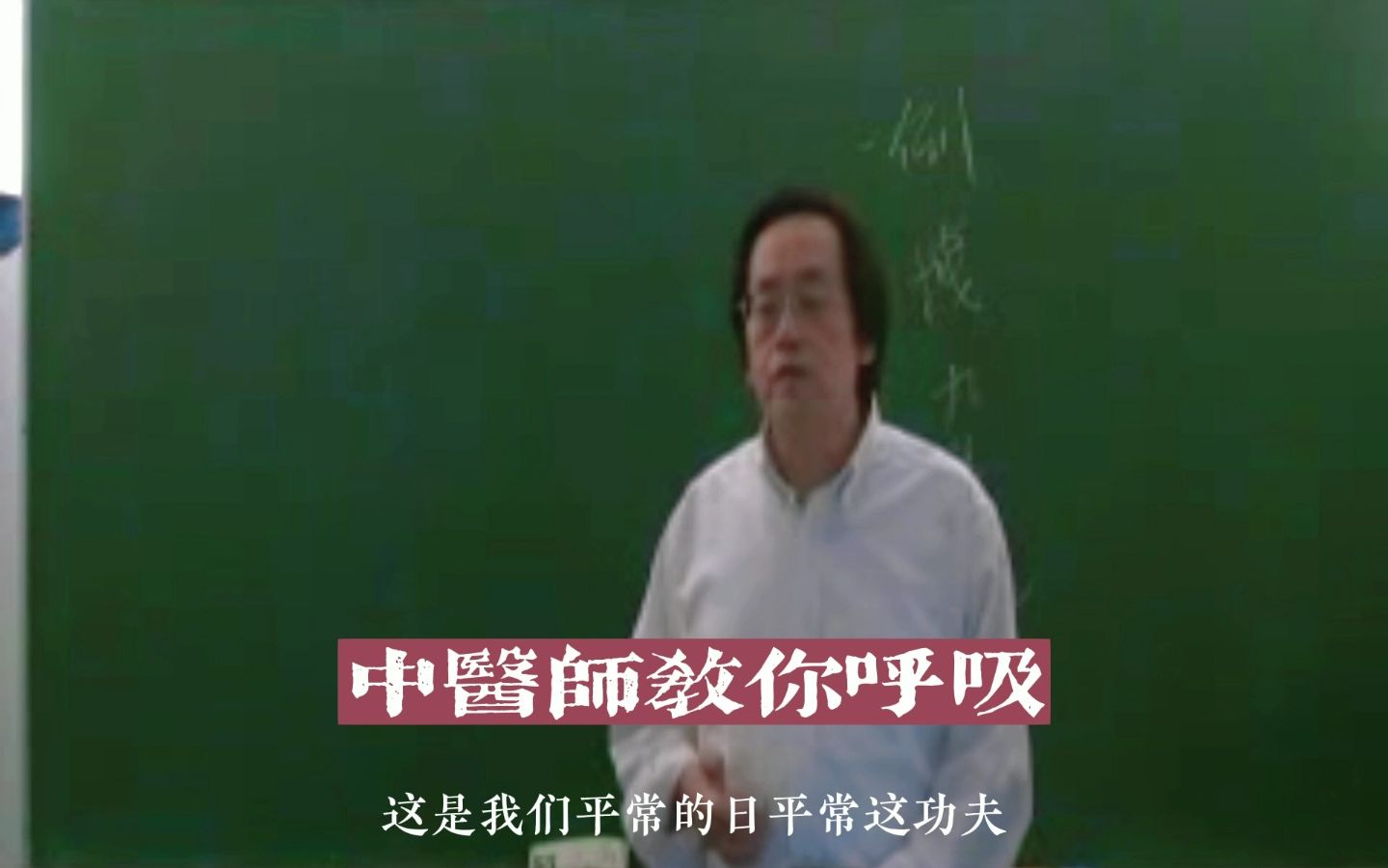 [图]【平时要养成的呼吸习惯】越活越不晓得呼吸了！倪海厦医师教你如何养成丹田呼吸的习惯