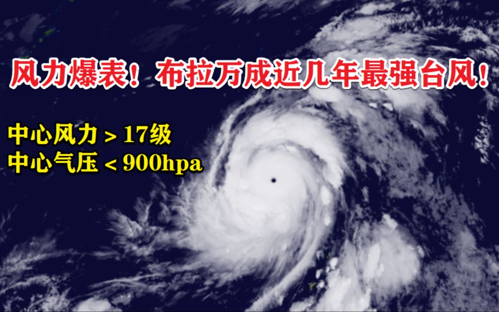 风力爆表!布拉万成风王!为近年来最强台风!为什么会如此强悍?哔哩哔哩bilibili