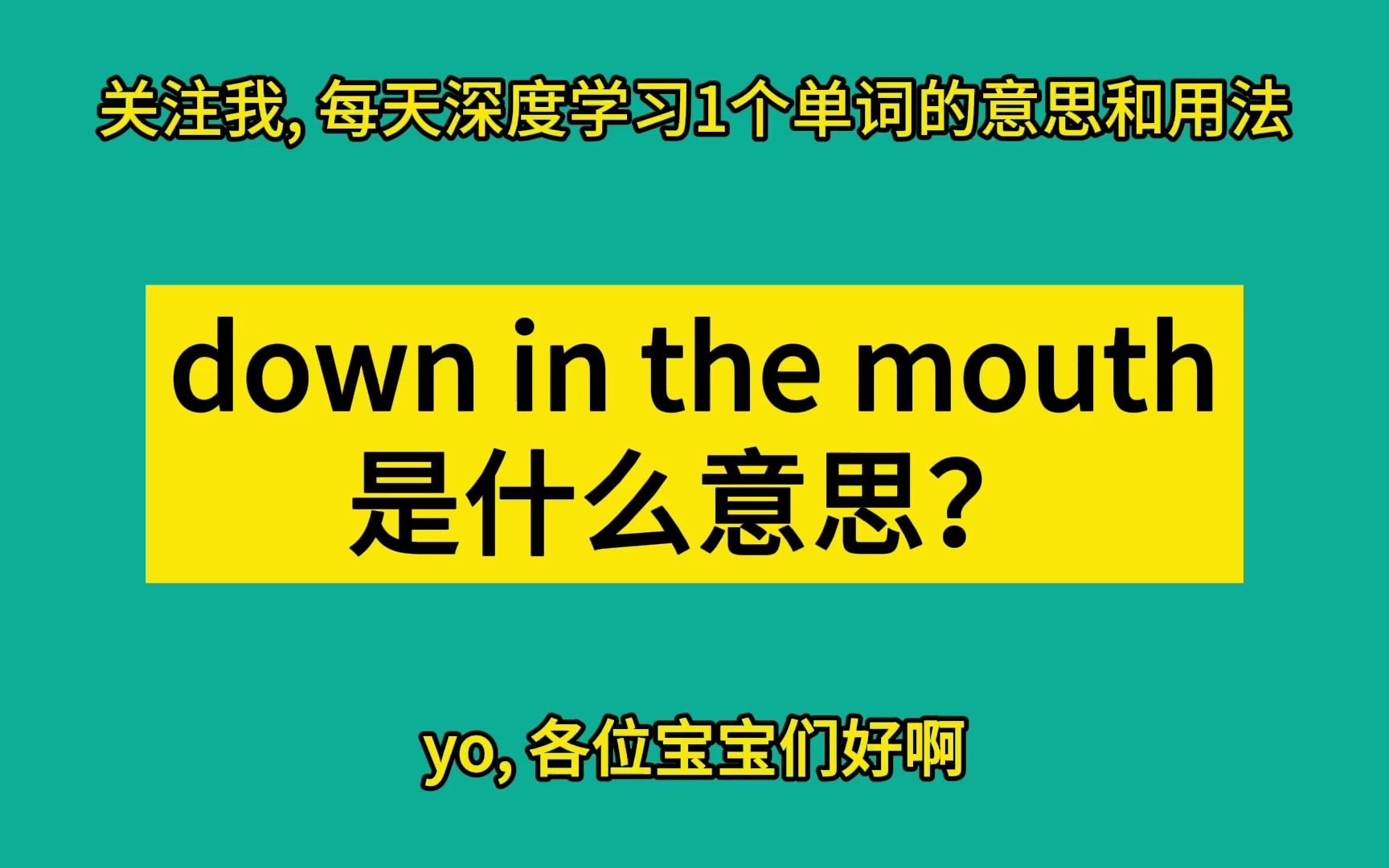 [图]down in the mouth 是什么意思？