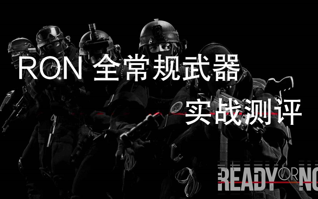 [图]【严阵以待】RON全常规武器实战测评  Ready Or Not各类武器参数和武器推荐以及实战运用