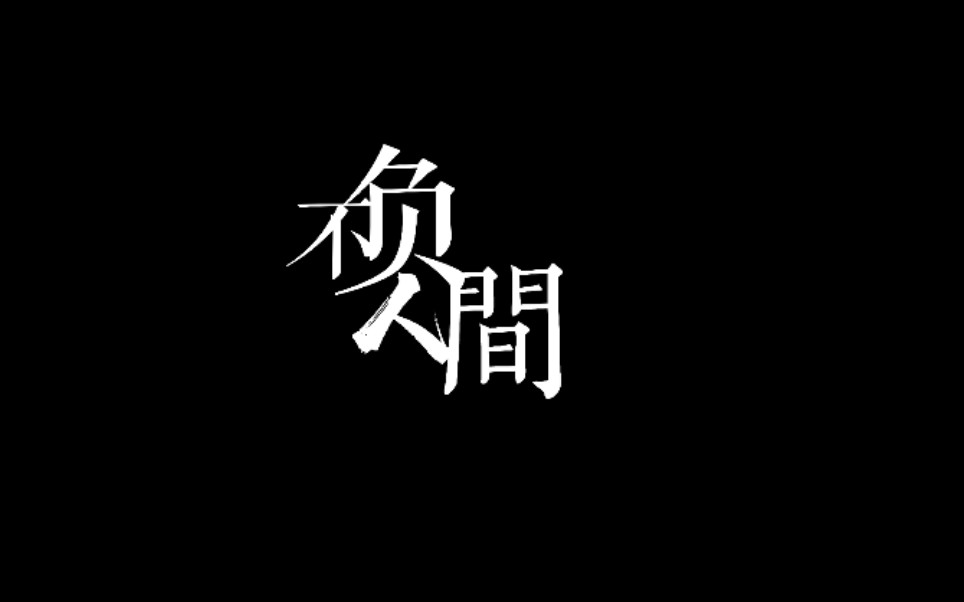 [图]不负人间‖古风混剪『我坠入万丈红尘 寻觅一痴情人』