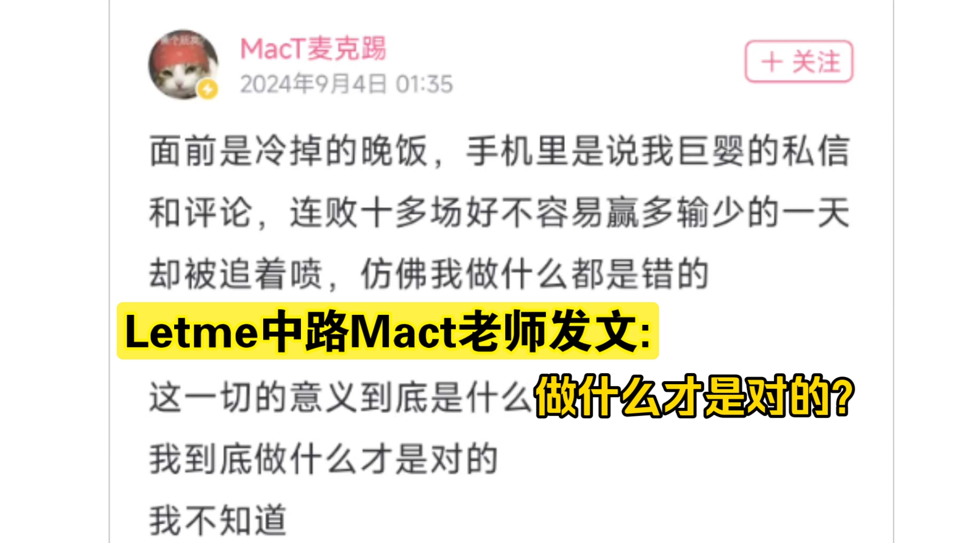 Letme队中路Mact老师发作文: 面前冷掉的晚饭,输了被追着喷 到底做什么才是对的?电子竞技热门视频