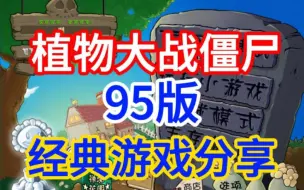 Download Video: 植物大战僵尸95版经典游戏附下载链接