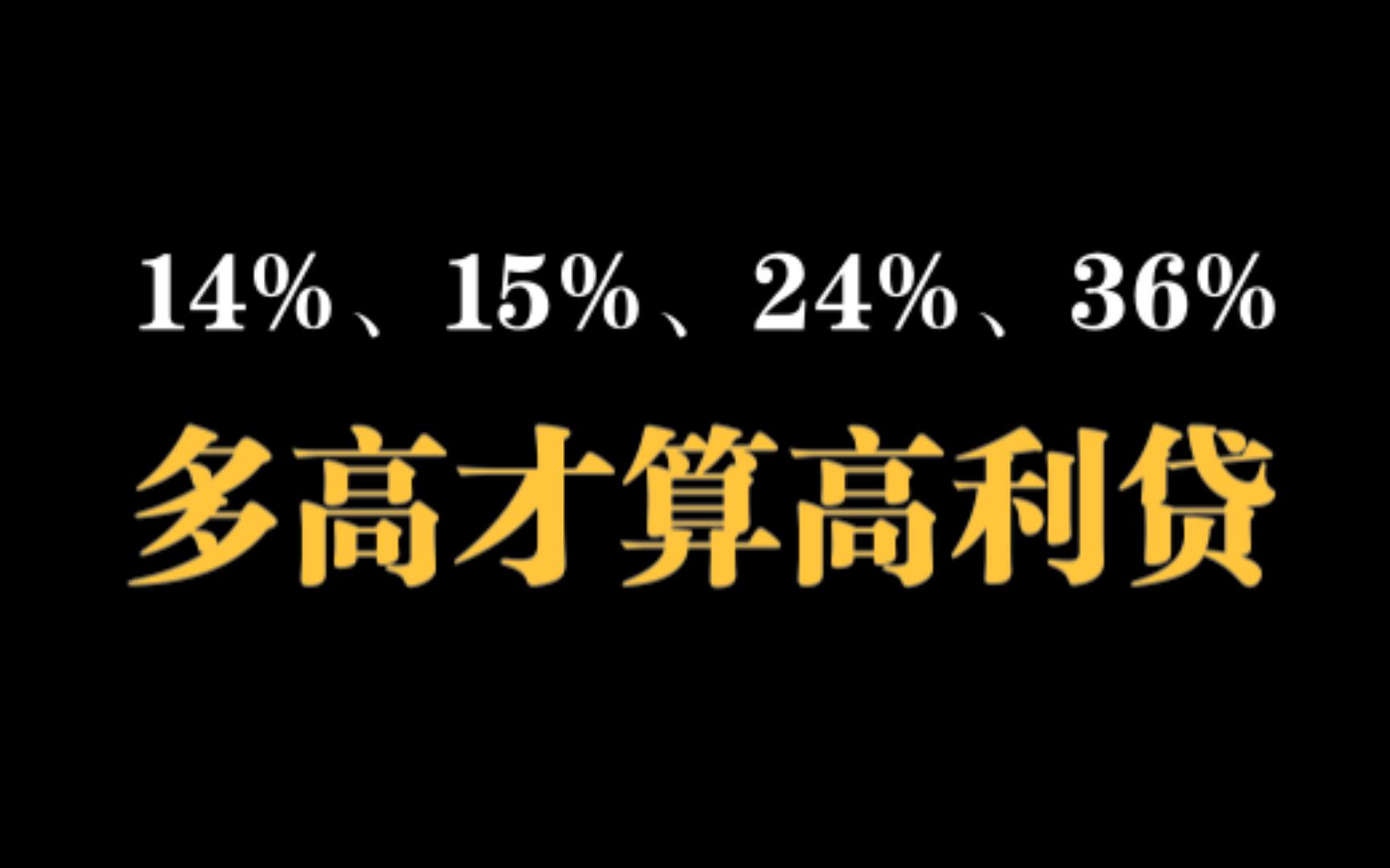 什么才算真正的高利贷?年化利率是14%、15%、24%还是36%?对应的法律依据是什么?为什么说利率越低反而借钱越难?哔哩哔哩bilibili