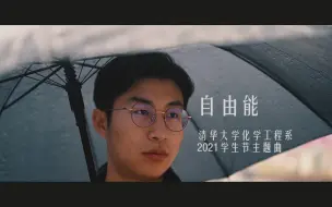 下载视频: 【清华学生节】化工系学生节主题MV《自由能》