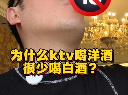 为什么ktv喝洋酒很少喝白酒哔哩哔哩bilibili