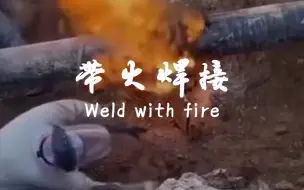 Video herunterladen: 带火焊接，拿命赚钱，不仅仅是专业#焊家军 #焊接 #焊工