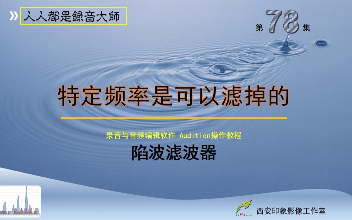 特定频率是可以滤掉的――Audition操作教程第78集陷波滤波器哔哩哔哩bilibili