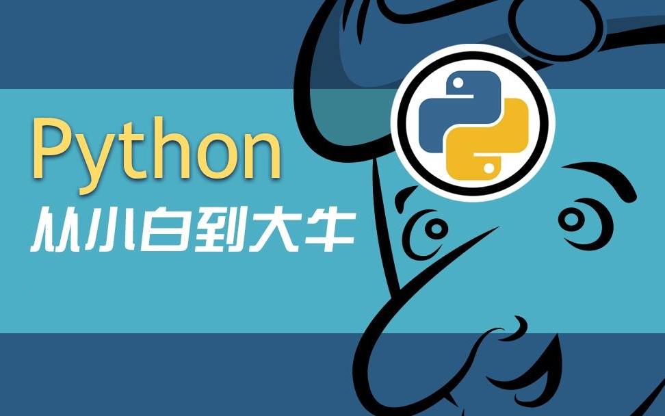 [图]清华大佬亲自录制的《Python从小白到大牛》(持续更新中)