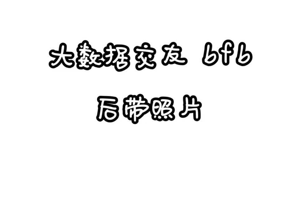 大数据求偶 bfb 广西哔哩哔哩bilibili