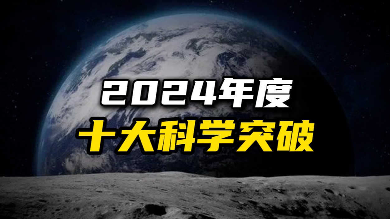 中国研究成果入选!《科学》评出2024年度十大科学突破哔哩哔哩bilibili