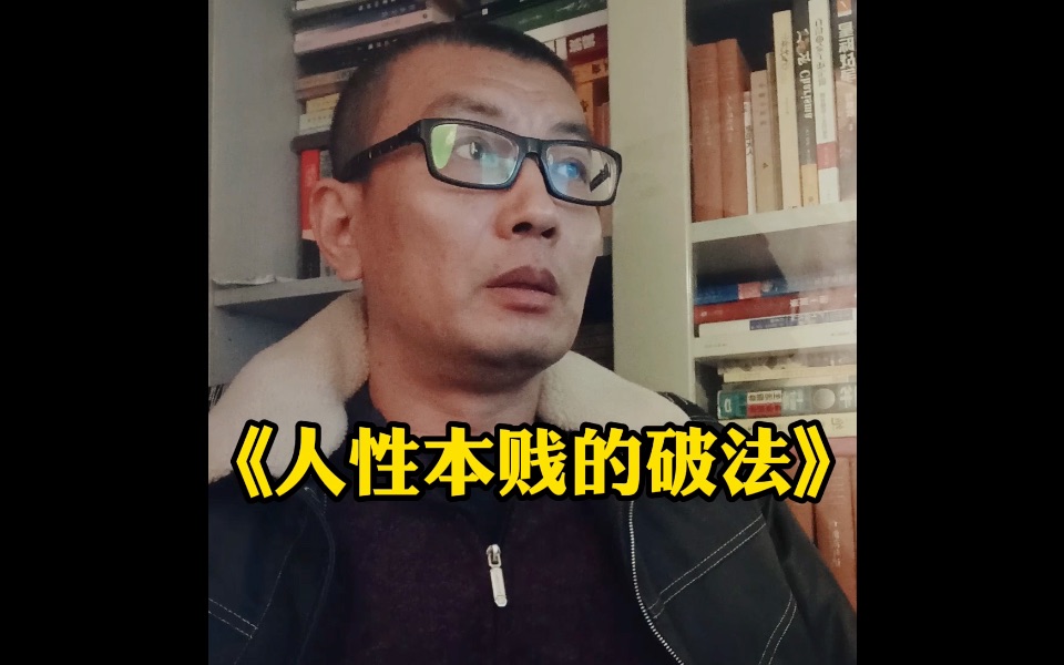 人性本贱的破法哔哩哔哩bilibili