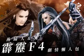 Video herunterladen: 【霹雳懒人包】霹雳F4合辑(下)—燕归人、奈落之夜．宵｜情仇交织的江湖路｜英雄事纪｜