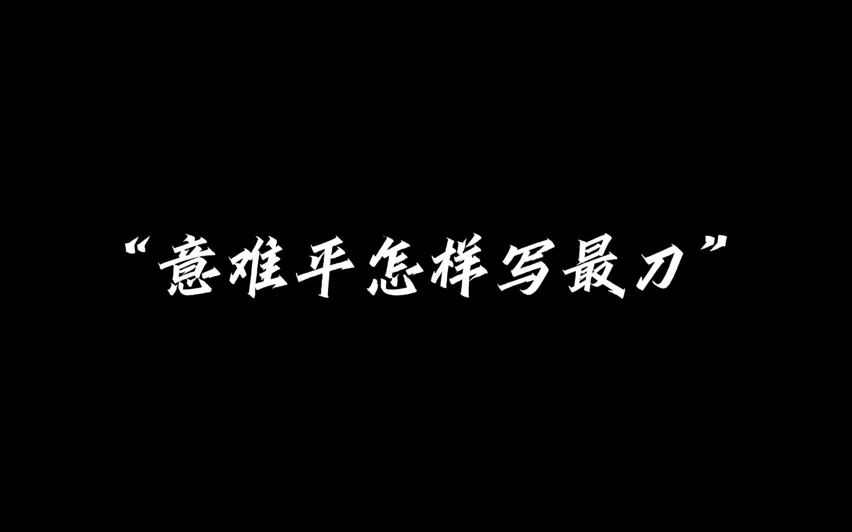 在意难平,也得平.【意难平怎样写最刀】哔哩哔哩bilibili