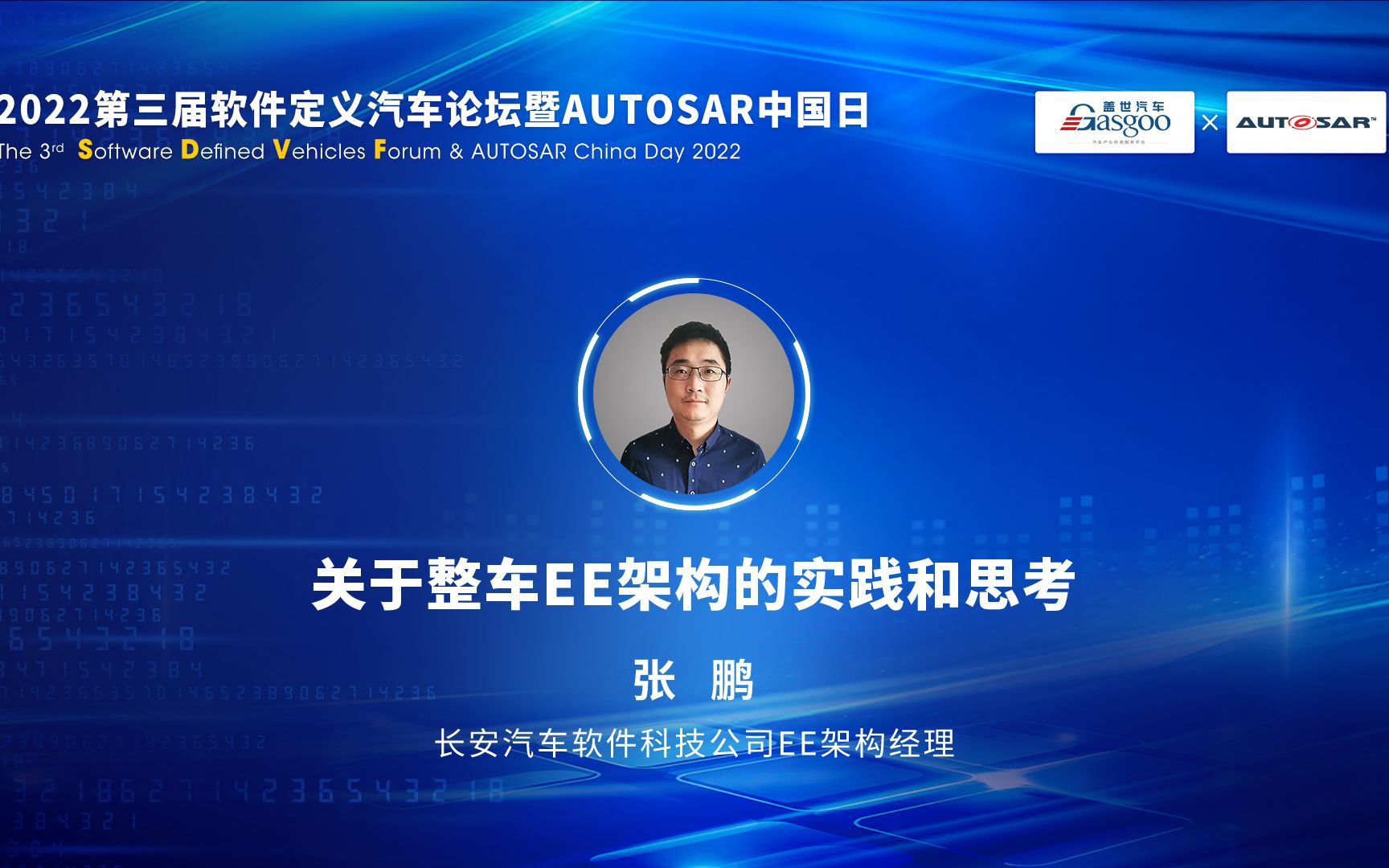 【视频回放】长安汽车张鹏:关于整车EE架构的实践和思考2022第三届软件定义汽车论坛暨AUTOSAR中国日#盖世汽车哔哩哔哩bilibili