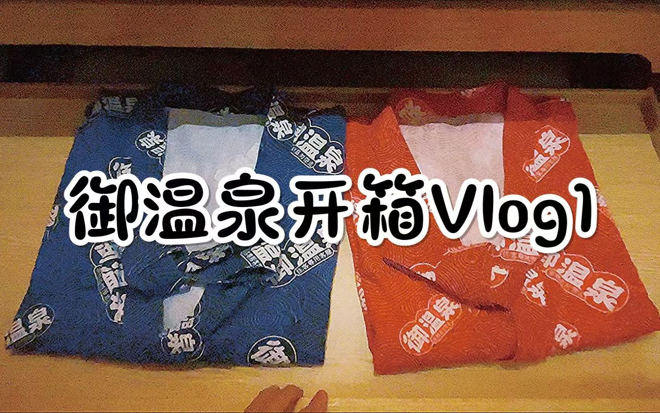 珠海御温泉开箱Vlog1哔哩哔哩bilibili