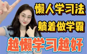 Download Video: 要想学习好，你得会偷懒！3招让你躺着也能变学霸～