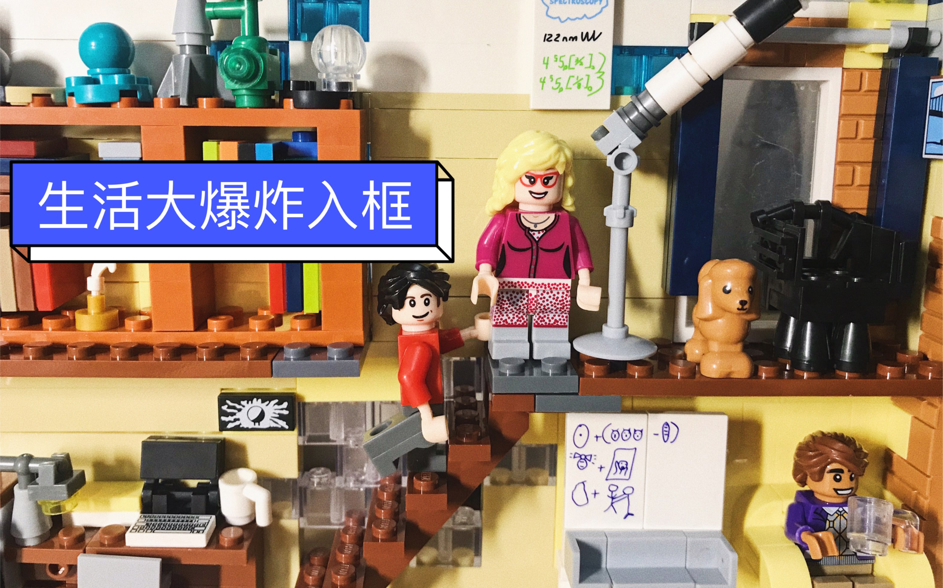 【乐高moc入框指南】之生活大爆炸tbbt