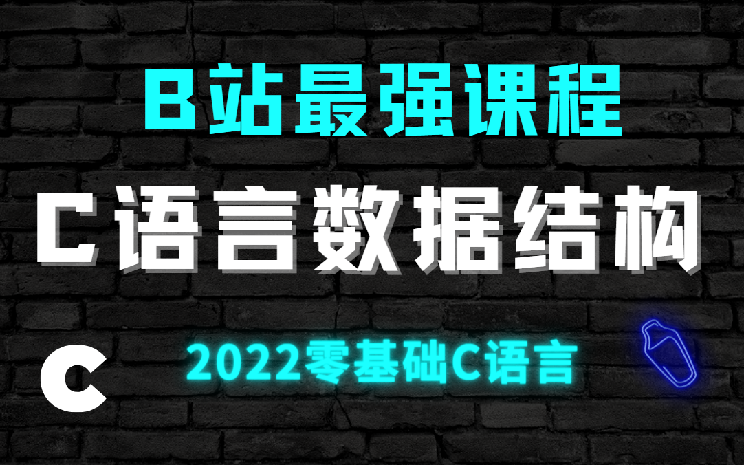 [图]C语言零基础教程数据结构 （数据结构考研数据结构算法与基础 2022数据结构 数据结构c语言版 数据结构学习复习入门教程小白 数据结构与算法基础（