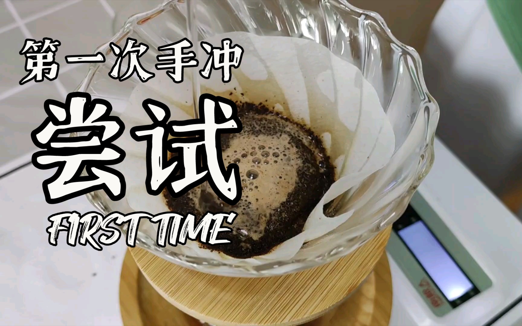 [咖啡vlog]咖啡小白的第一次尝试手冲
