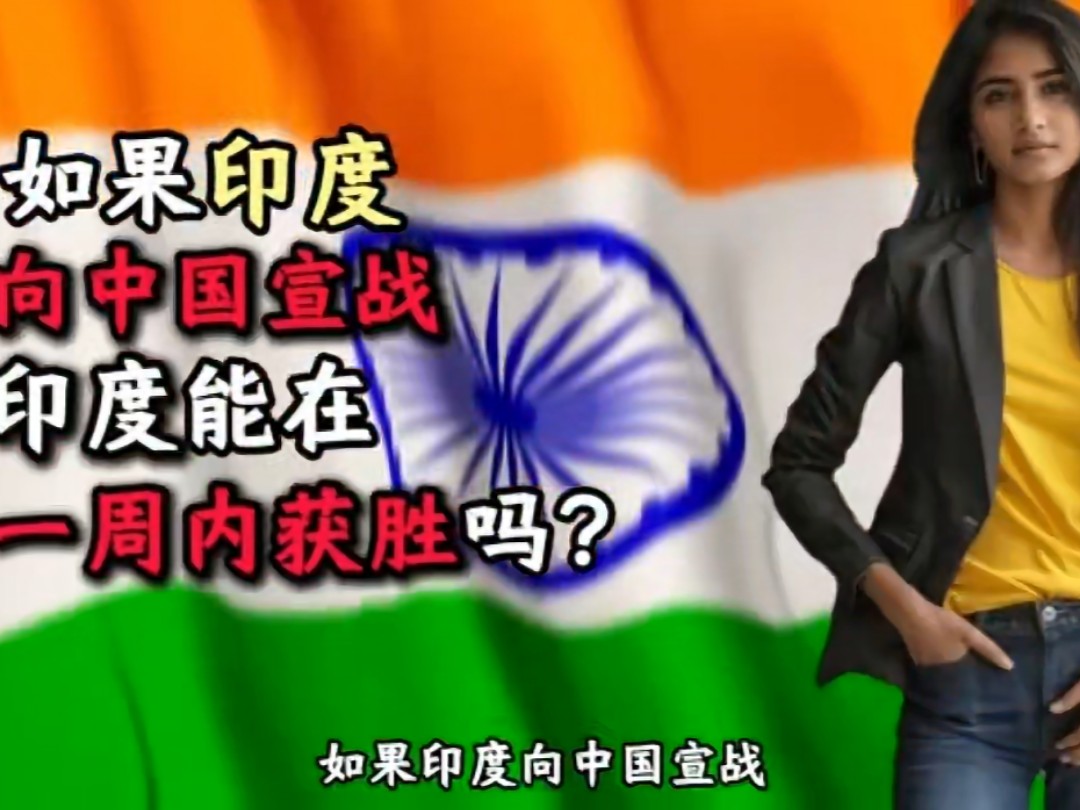 如果印度向中国宣战,一周内能获胜吗?