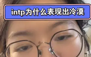 Download Video: intp为什么老是看起来很安静？