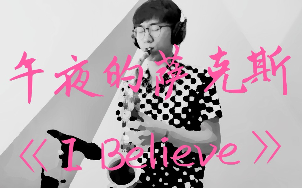 午夜的萨克斯一段忧伤唯美的旋律ibelieve戴夫考兹经典萨克斯旋律
