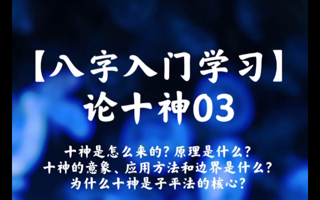 【八字入门学习捌】论十神03 十神是怎么来的?原理是什么?十神的意象、应用方法和边界是什么?为什么十神是子平法的核心?哔哩哔哩bilibili