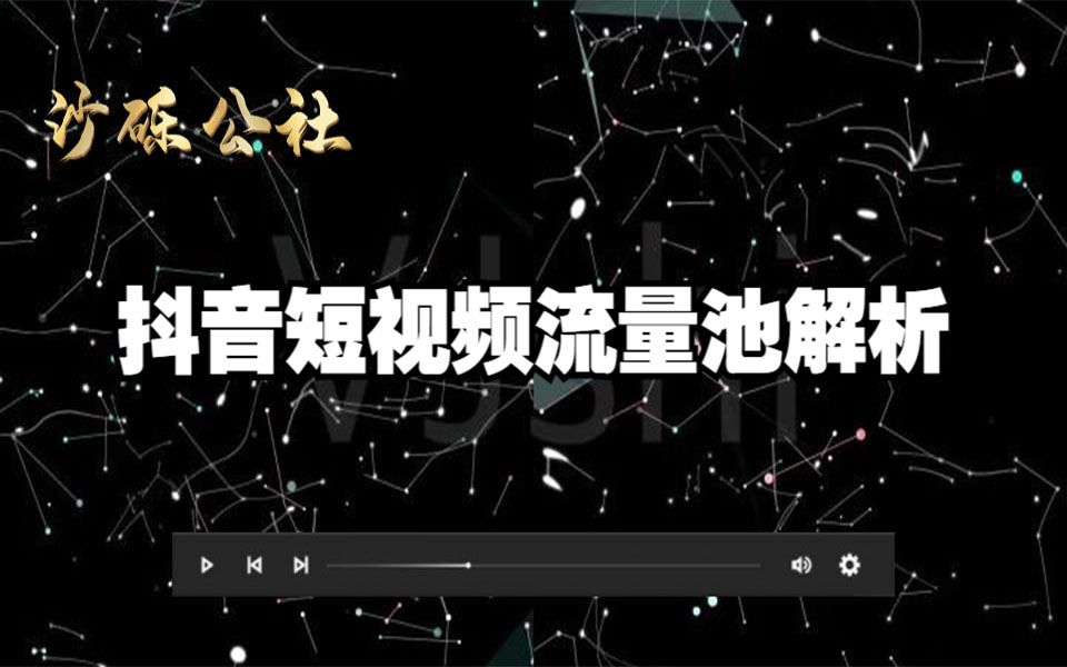 抖音短视频流量池解析,AI人工智能算法是什么哔哩哔哩bilibili