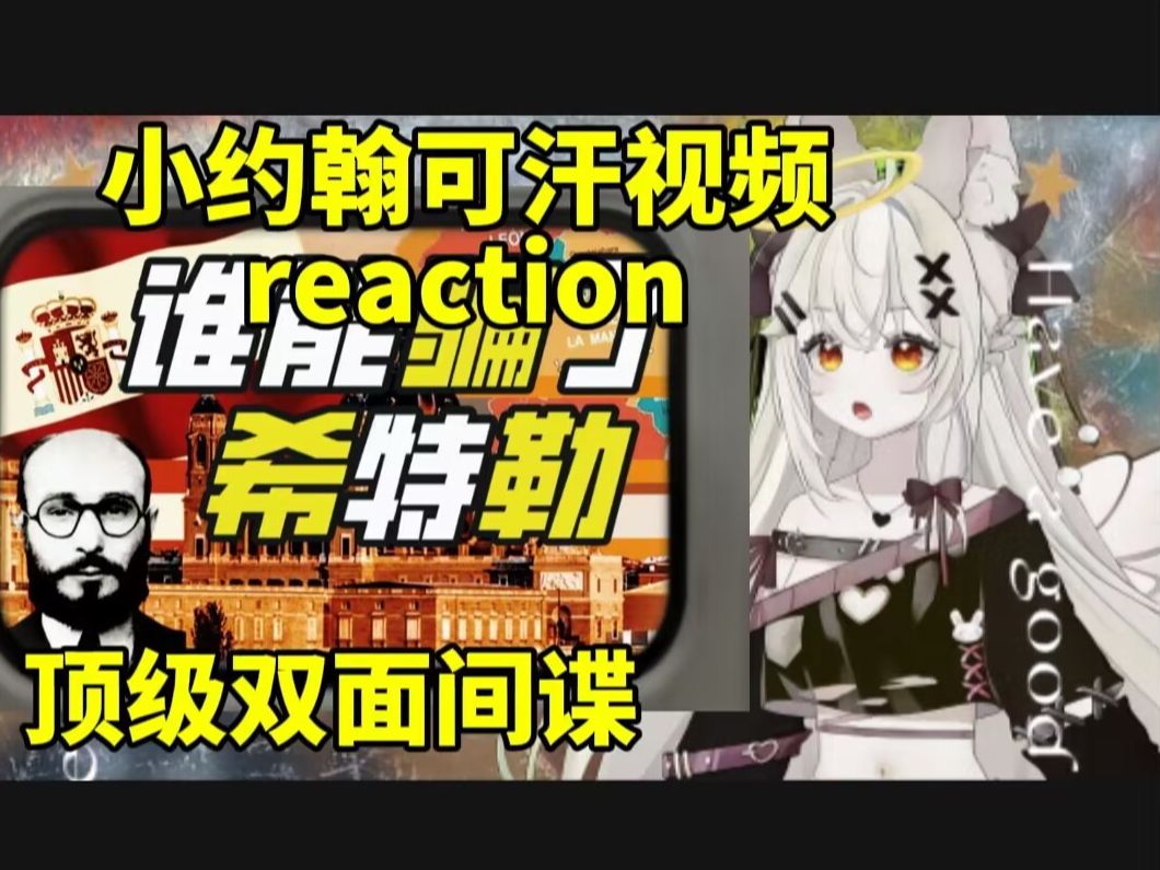 小约翰可汗视频reaction;挖纳粹墙角是怎样的体验【硬核狠人08】哔哩哔哩bilibili