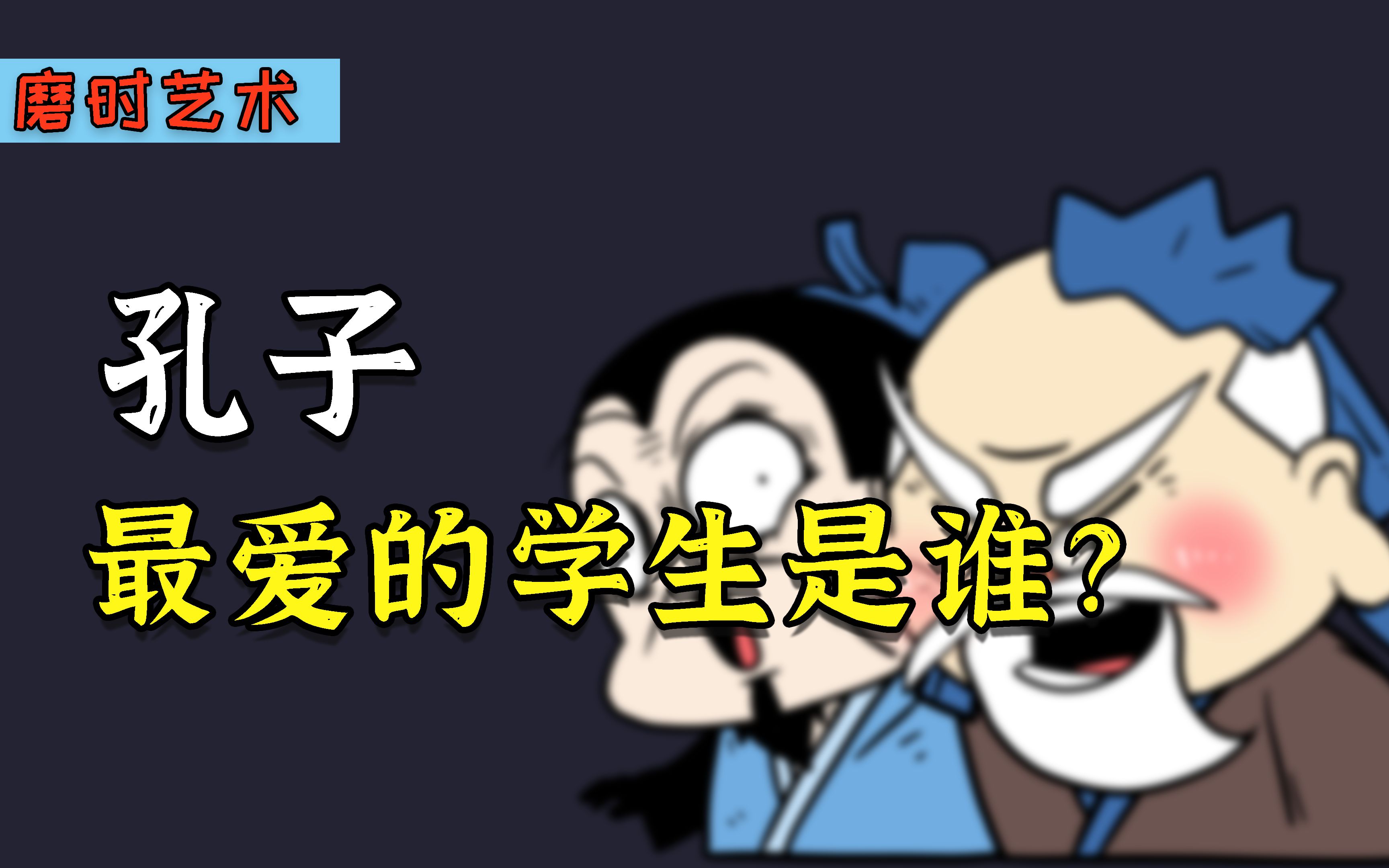 孔子有三千弟子,他最喜欢哪个学生?哔哩哔哩bilibili