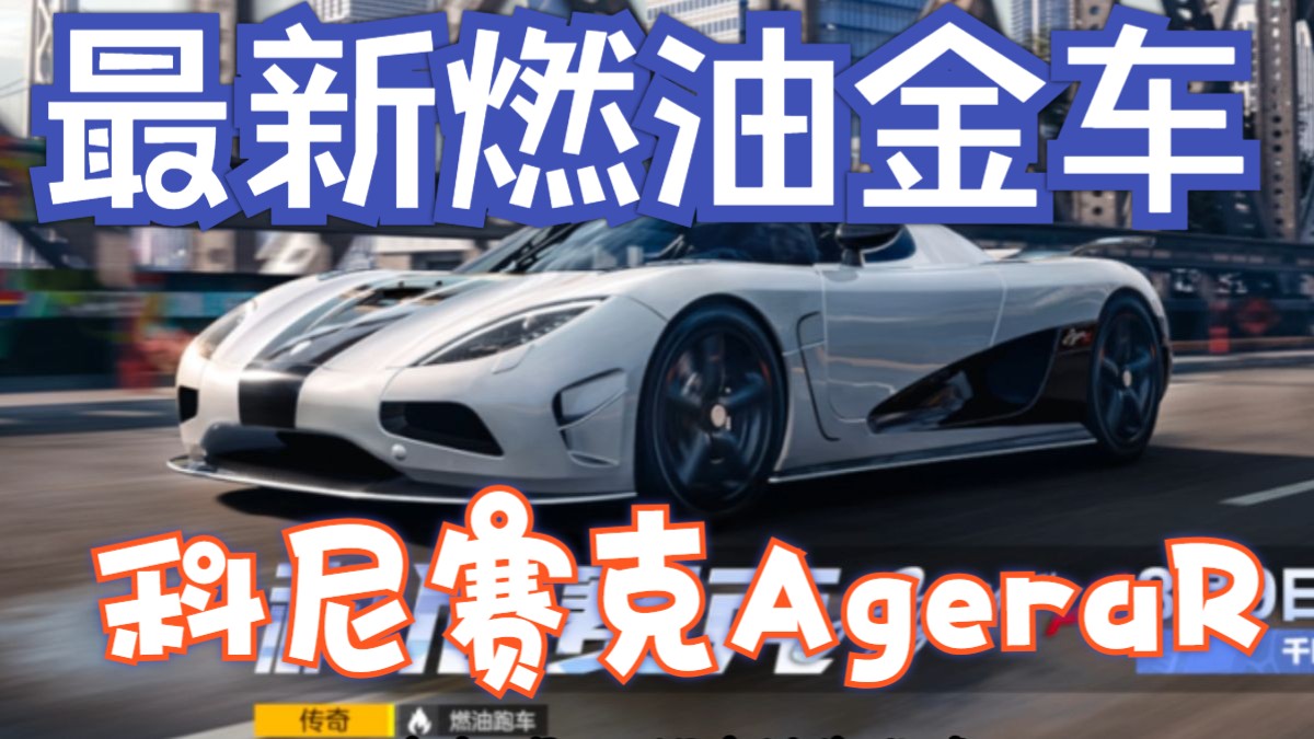 8月9日最新限定油车—科尼赛克Agera R竟然这么强!哔哩哔哩bilibili极品飞车