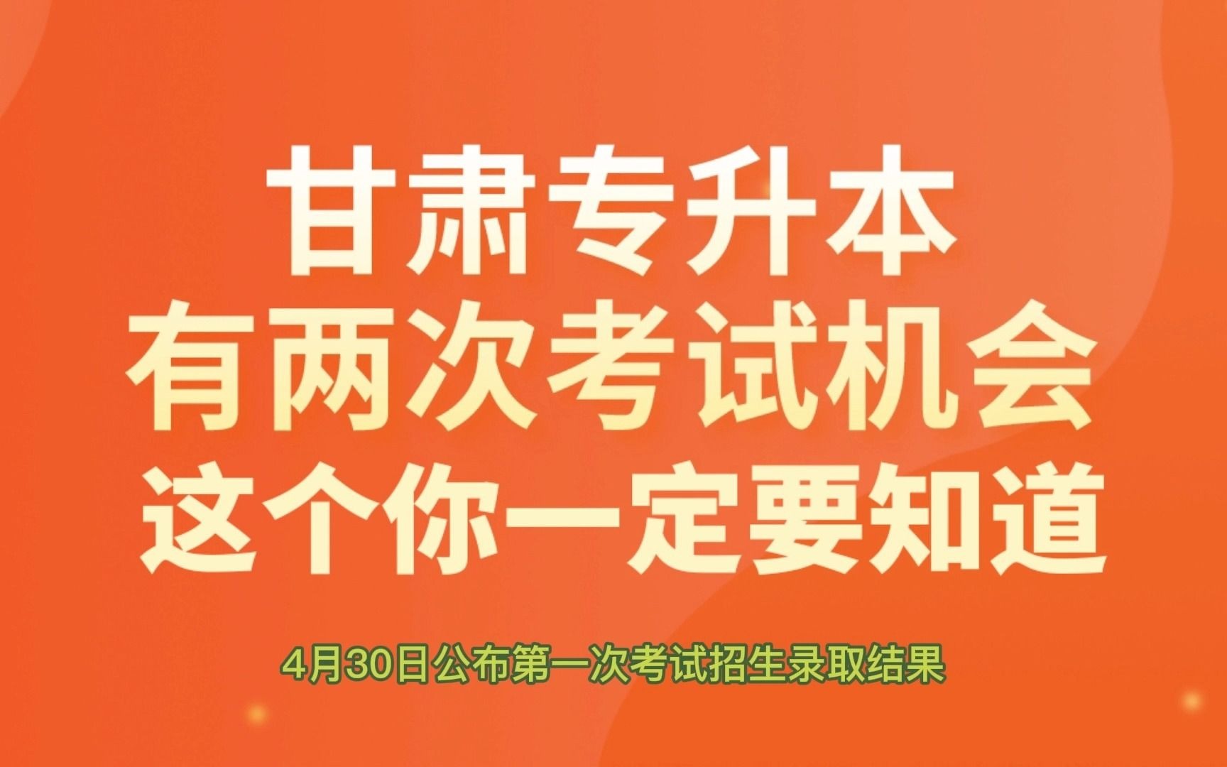 甘肃专升本考试有两次机会,这你一定要知道.有很多考生对于甘肃专升本考试的二次考试政策有一些疑问,甚至有的考生完全不知道甘肃专升本考试有两次...