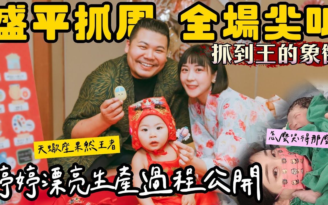 婷婷生产过程依然漂亮 |小盛平抓周全场尖叫 抓到王的象征 天蝎座果然是王者|铁牛 杰哥哔哩哔哩bilibili