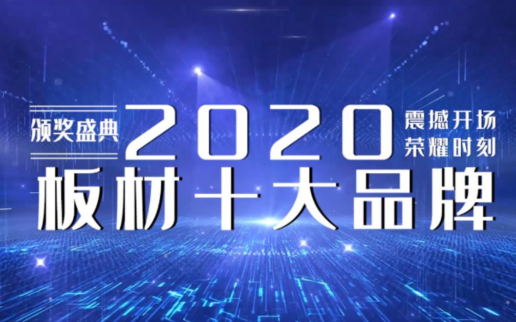 2020生态板材十大品牌哔哩哔哩bilibili