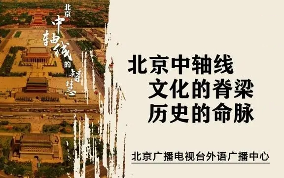 [图]微纪录片《北京中轴线的智慧》全10集！带你了解北京中轴线文化，以及中轴线两侧的重要历史建筑！双语字幕！极佳历史文化英语学习素材~