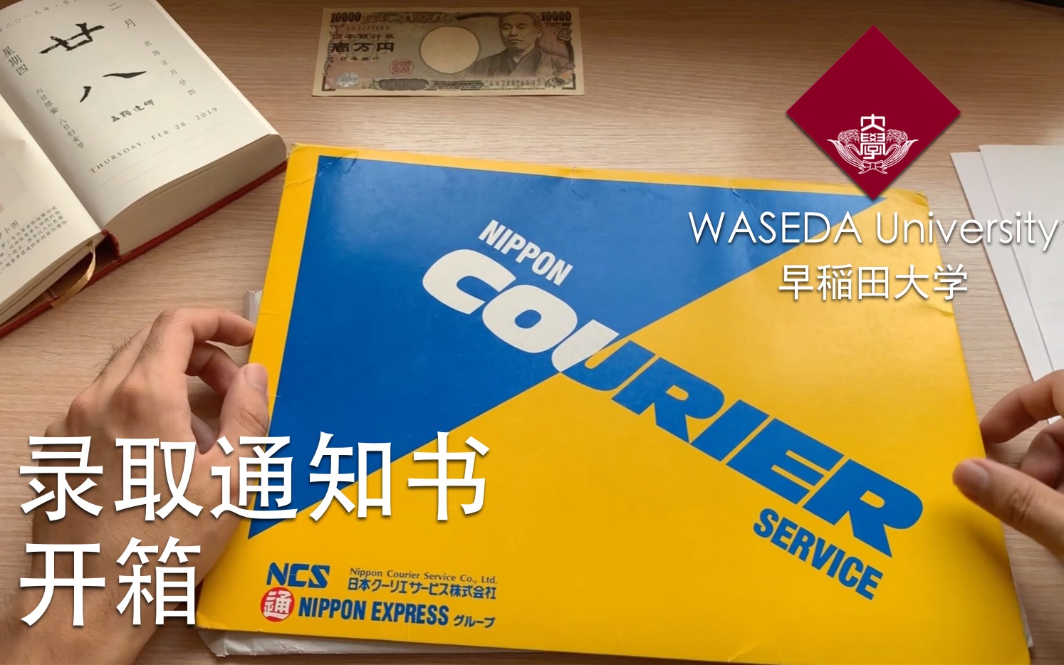 早稻田大学录取通知书开箱日本大学录取通知书什么样难忘初见东京1
