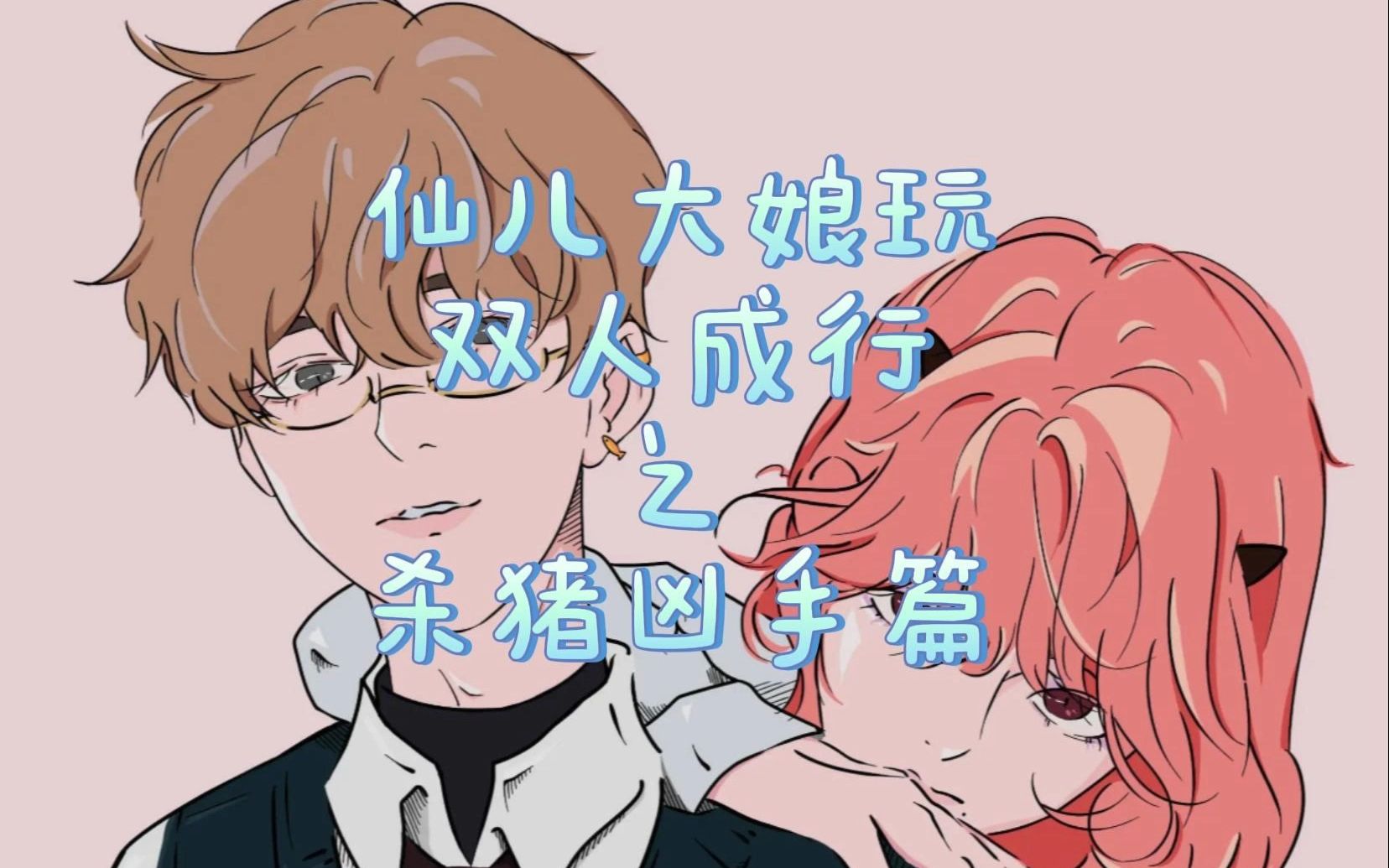 【仙某某&王大娘】玩双人成行 之 你这个杀猪凶手