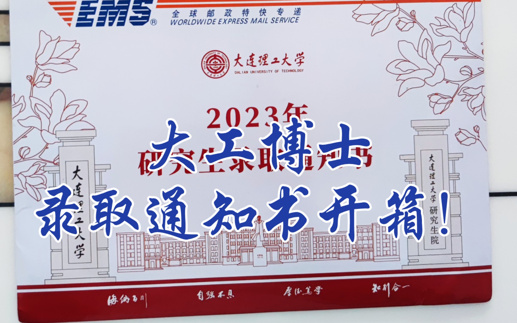 大连理工大学2023博士录取通知书开箱!哔哩哔哩bilibili