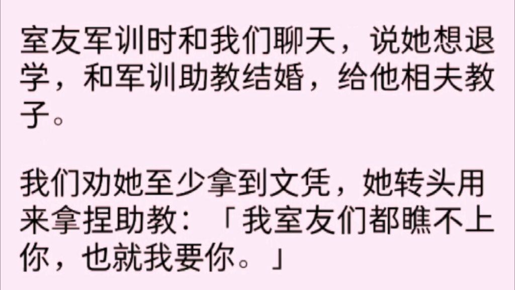 [图]「全文完」室友军训时和我们聊天，说她想退学，和军训助教结婚，给他相夫教子。我们劝她至少拿到文凭，她转头用来拿捏助教:「我室友们都瞧不上你，也就我要你。」