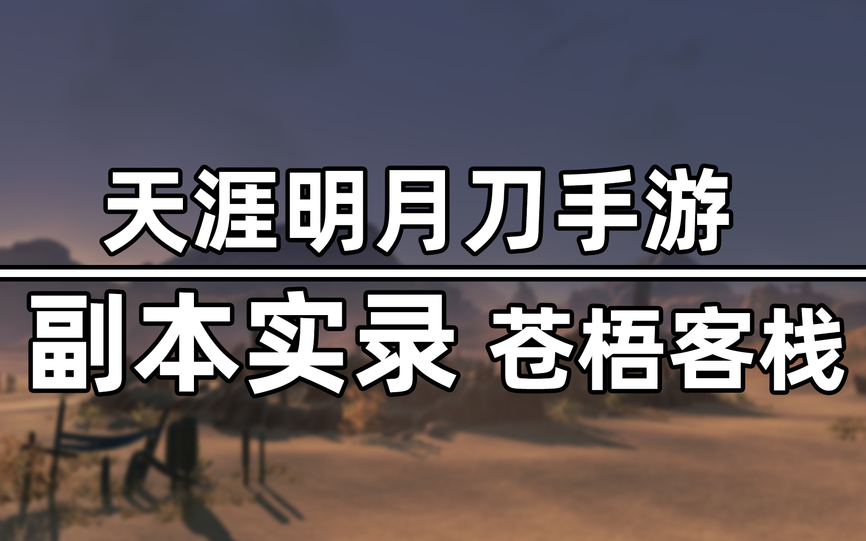 天刀手游快短小副本实录苍梧客栈