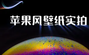 如何后期修出价值百万的苹果壁纸 快用相机去创造属于你自己的星球吧 4k Ps基础教程 哔哩哔哩 つロ干杯 Bilibili