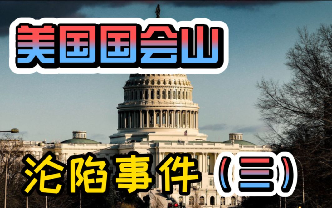 活动作品美国国会山沦陷事件详解第三集总结